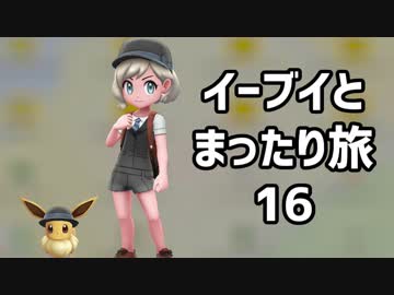 イーブイとまったり旅16：倉麻るみ子 #ピカブイ