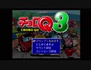 [頂点目指して大疾走] チョロＱ3 実況プレイ part1