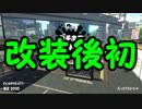 【Splatoon2】前作カンストした人によるガチマッチ Part35