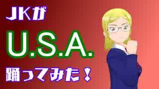 【新人VTuber】JKが「U.S.A.」を踊ってみた！【バーチャルYouTuber】