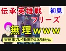 【FEH_175】（初見）伝承英雄戦フリーズ ≪インファナル＆アビサル≫ に挑んでみたカス軍師！　【 ファイアーエムブレムヒーローズ 】