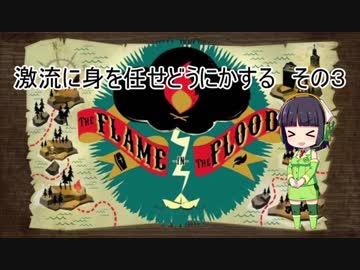 ４人で激流に身を任せどうにかする その3