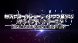 ダライアスコズミックコレクション PV