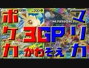 【マリオカート8DX】マリカ実況者VSポケカ実況者３GP 実況80【かわぞえ】