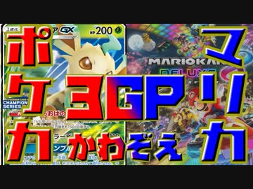 【マリオカート8DX】マリカ実況者VSポケカ実況者３GP 実況80【かわぞえ】