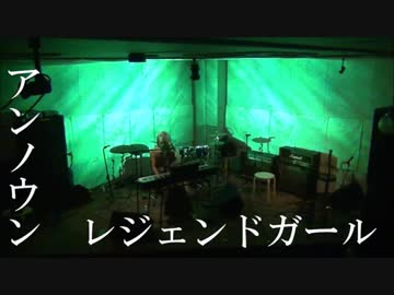 【オリジナル】アンノウンレジェンドガール -Live ver-
