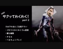 サクッてわくわくＤＢＤ