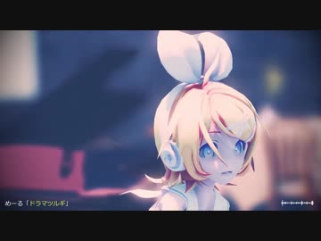 【MMD】Sour式リンちゃんで「ドラマツルギー」
