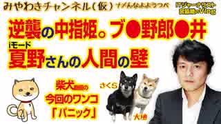 逆襲の中指姫のブ●野郎●井とiモード夏野さんの人間の壁｜みやわきチャンネル（仮）#287