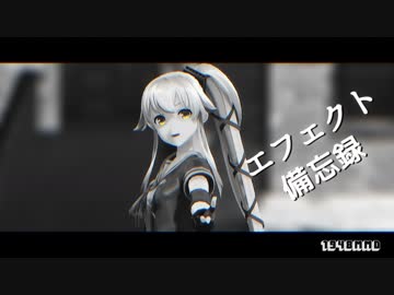 【オマケMMD】 エフェクト備忘録 / NTShader
