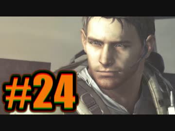 【２４】バイオ５実況　-最終決戦じゃああ-