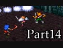 ブレスオブファイアを激しく初見実況 その14
