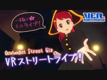 【一緒に★VRストリートライブ】VR最高！