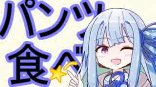 【VOICEROID劇場】琴葉葵式お姉ちゃんのパンツ調理術