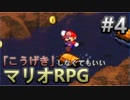 【縛り】「こうげき」しなくてもいいマリオRPG　Part4【実況】