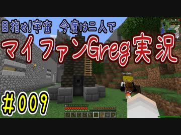 【Minecraft】目指せ宇宙！今度は二人でマイファンGreg実況#009