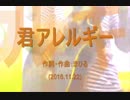 今日のまひるさん 『君アレルギー』（ツイキャス弾き語り）