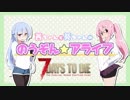 【琴葉姉妹実況】琴葉姉妹の農業生存日記part3【7DTD】