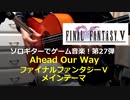 ファイナルファンタジー５メインテーマ Ahead Our Way ソロギターでゲーム音楽 第27弾 FinalFantasyV Mein Theme "Ahead our way"
