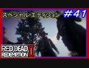 【【かつてない絶体絶命】】#41 RED DEAD REDEMPTION 2：スペシャルエディション【やられるわけにはいかない】