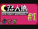 【実況】リア狂を制する者は試合を制す。 第一夜【ワンナイト人狼】