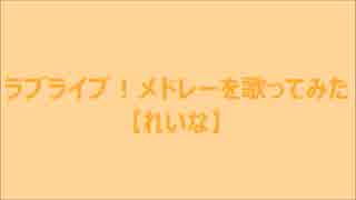 (歌詞付き)ラブライブ！メドレーを歌ってみた【れいな】