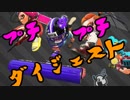 【スプラ2】 毎日プチプチダイジェスト Part.1 【ザトウチョウザメホコ】
