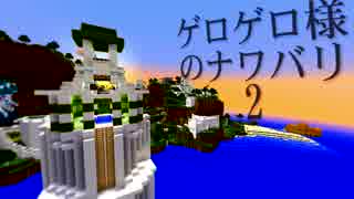 【Minecraft】ゲロゲロ様のナワバリ2を脱出する　第2話
