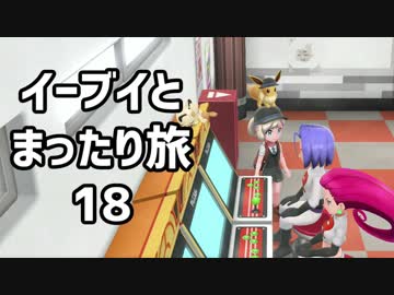 イーブイとまったり旅18：倉麻るみ子 #ピカブイ