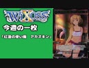 【WIXOSS】今週の一枚「紅蓮の使い魔　アカズキン」♯28