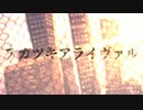 ۞黎羅(Leira)  × ひな(ё)　『アカツキアライヴァル』　歌ってみた