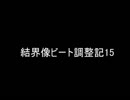 【遊戯王ADS】結界像ビート調整記15