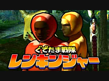 【実況】ぐでたま戦隊レンキンジャー 第17話【MHXX】