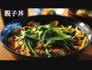 ごはんを作る#7 | 親子丼