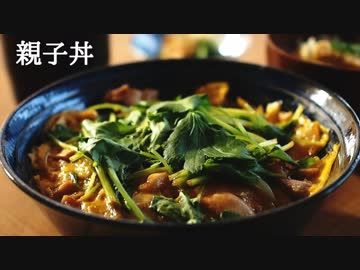 ごはんを作る#7 | 親子丼
