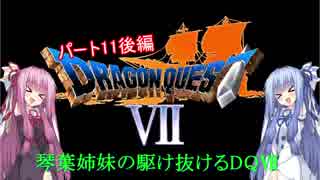 【PS版DQ7】琴葉姉妹がDQ7の世界を駆け抜けるようですPart11後編【VOICEROID実況】