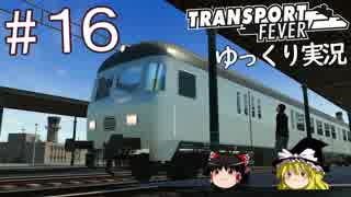 【Transport Fever】ゆっくり交通経営録 Part16