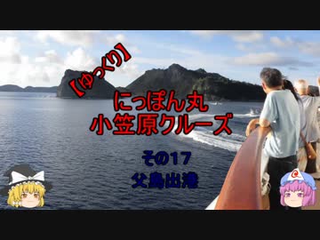 【ゆっくり】にっぽん丸 小笠原クルーズ その１７父島出港