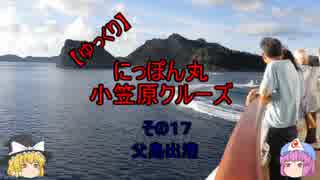 【ゆっくり】にっぽん丸 小笠原クルーズ その１７父島出港
