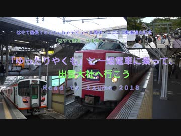 はやて塾長の鉄道バカ一代　「第１話　「ゆったりやくも」と一畑電車に乗って、出雲大社へ行こう」