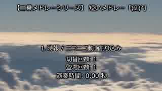 【二乗メドレーシリーズ】短いメドレー【(2)² = 4曲】