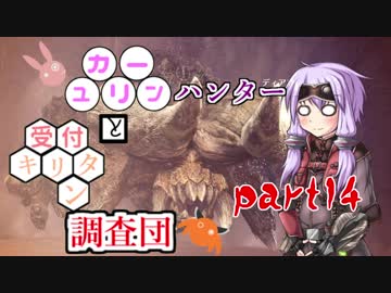【MHW】　ユカリーンハンターと受付キリタン調査団 part１4