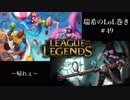 【二人実況】瑞希のLoL巻き【LoL】【Zoe/Caitlyn】#49