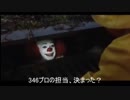 ペニーワイズはどうしてもジョージィに三村かな子を担当してほしいようです