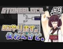 【Minecraft】きりたん ここに眠る #9 【Stoneblock】