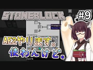 【Minecraft】きりたん ここに眠る #9 【Stoneblock】