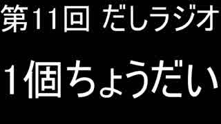 第11回 だしラジオ 1個ちょうだい