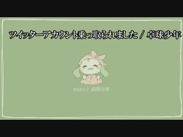 【ニコカラ】ツイッターアカウント乗っ取られました【on vocal】