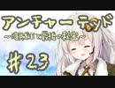 紲星あかりの「アンチャーテッド 海賊王と最後の秘宝」またぁ～り実況プレイ part23