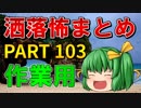 ゆっくり怪談 作業用・睡眠用 洒落怖まとめ 103 (＋おまけ程度の茶番)